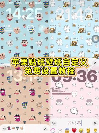 苹果贴纸小图案自定义设置教程来了 苹果贴纸小图案教程 #苹果贴纸小图案教程 #剪映 #苹果ios系统贴纸壁纸 #蜡笔小新苹果贴纸 #pingu苹果贴纸 苹果贴纸壁纸教程