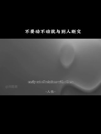 不要动不动就与别人断交#人际关系#人际交往的智慧 #人性#提升自己 #认知觉醒