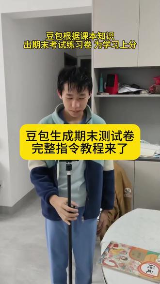豆包生成期末练习卷完整指令教程来了 豆包生成试卷 豆包辅导作业 豆包监督作业 期末考试#豆包生成试卷#豆包ai#豆包打电话 #期末试卷#豆包监督作业