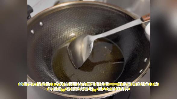 我爸的拿手菜‼️能馋哭全楼的重庆麻辣鱼🌶️
嘿!吃货雷达请启动🔍
今天偷偷分享我爸的压箱底绝活-正宗重庆麻辣鱼!从灵魂酱料「自制红油豆瓣」开始,香到能让你原地开店🍲
🧂准备这些“香气密码”:
老姜大蒜请翻倍!泡椒泡姜不能少~
而真正的C位,是我家那罐闪闪发光的「自制红油豆瓣」!
鱼肉记得用盐+胡椒粉做个温柔马杀鸡,腌入味是嫩滑第一步✨
🍳三步搞定江湖味:
1️⃣热锅下油,五成热时爆香姜蒜!挖一大勺自制红油豆瓣,炒出灵魂红油~泡椒泡椒紧跟着,撒把花椒,麻辣香气直接上头!
2️⃣加水煮开!先烫蔬菜铺碗底,再下鱼骨鱼头煮熟捞出来~重点来啦‼️转小火,让鱼片滑进汤里“泡温泉”,慢煨浸熟才嫩到心颤~
3️⃣全部装盆!撒葱花十干辣椒,烧一勺热油-“刺啦!”恭喜你🎉一触发终极香味炸弹!
💖“这道承载着我家味道的「正宗重庆麻辣鱼」就完成啦! 从「自制红油豆瓣」开始,每一步都是对地道风味的坚持~希望你也能喜欢这个热辣辣又暖呼呼的家的味道!谢谢你的时间观看呀,笔芯~”#在家做美食 #家常菜 #美食制作分享 #重庆麻辣鱼的家常做法