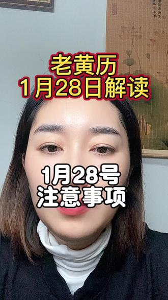 1月28号黄历指南分享以及注意事项#刷到了就是缘分 #缘分让你我在抖音相遇 #黄历#五行穿衣指南 #生肖好运