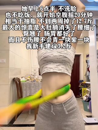 小基数减肥就甩软呼啦圈!!听劝姐妹们,减肥黄金期来了!不跑不跳不挨饿,每天甩20分钟软呼啦圈,轻轻松松甩掉水桶腰!#小基数减肥经验分享 #呼啦圈转起来#瘦肚子#燃脂的一百种方式 #我的减肥日记