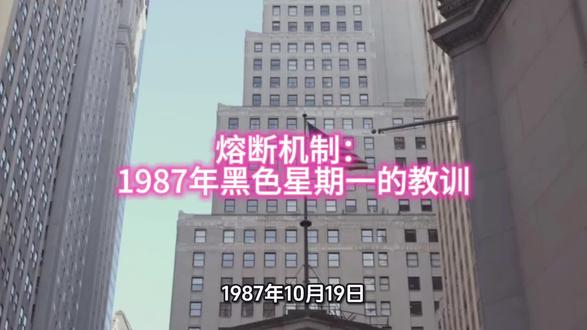 熔断机制:1987年黑色星期一的教训#金融知识#股市#股票#交易机制#大跌