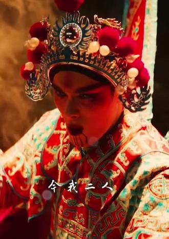 #国风戏曲 #一戏一生 #吉时已到 “今我二人”“今我夫妻二人”这眼神谁能懂,里面包含了太多太多了@唯一 @手🉑摘橙子🍊 @DOU+小助手