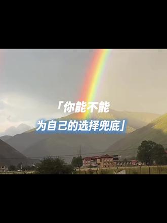 如果不能为自己的选择兜底,那就不干。@竺天天 #天总 #斯嘉丽的行李 #竺天天 #天总语录 #人生智慧