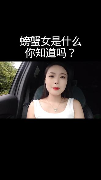 螃蟹女是什么?#人性