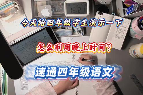 今天给大家演示一下,怎么利用晚上时间,速通四年级下册语文 #四年级#四年级语文 #期中复习 #学霸秘籍#家长收藏孩子受益