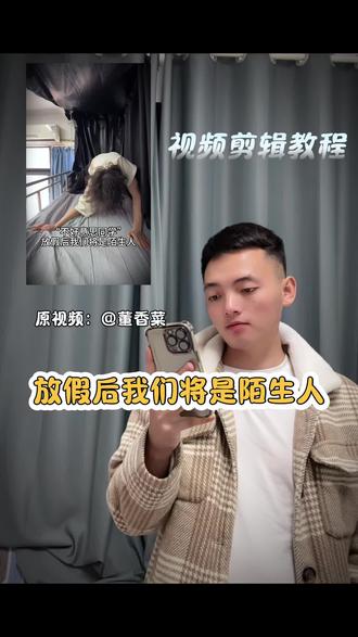 放假后我们将是陌生人教程#放假后我们将是陌生人 #反差转场 #剪辑教程