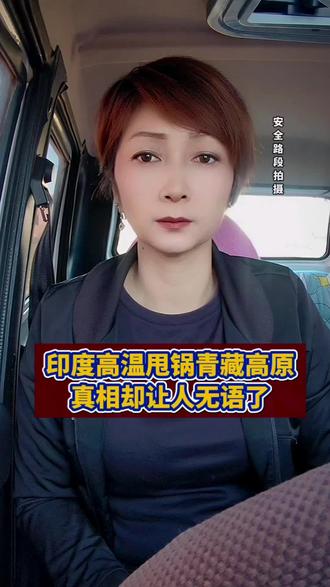 印度高温甩锅青藏高原?真相让人无语了 #印度高温 #国际资讯