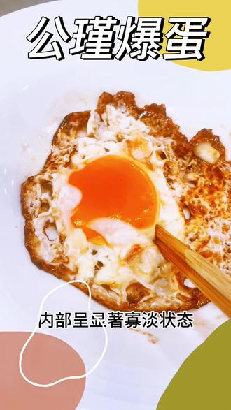 公瑾碎蛋名场面!伤害值拉满
#青年创作成长计划 #创作者中心 #创作灵感 #公瑾爆蛋 #美食