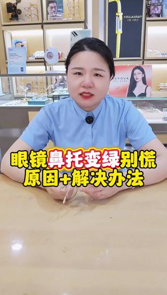 眼镜鼻托变绿,别慌!原因+解决方法,这个视频一次讲清 #维视真眼镜 #眼镜店创意视频#实体店配镜