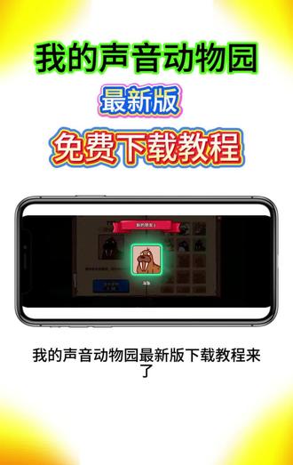 《丽江资源》我的声音动物园下载教程, MyVoiceZoo手机版下载教程 #我的声音动物园# myvoicez00 #我的声音动物园下载教程 #myvoicez0o怎么下载