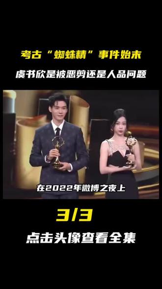 考古“蜘蛛精”事件始末,虞书欣究竟是被恶剪,还是人品问题? #虞书欣 #一年级 #人品 #影娱热点团 #王鹤棣