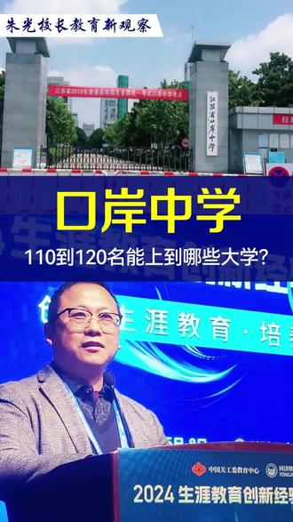 口岸中学110到120名,能上到哪些大学?#泰州中学泰州二中姜堰中学泰兴中学兴化中学靖江中学泰州高考升学#江苏强基综评专项及港澳升学#军警招飞定向竞赛规划指导大学保研考研#高中三年大学四年全周期服务!