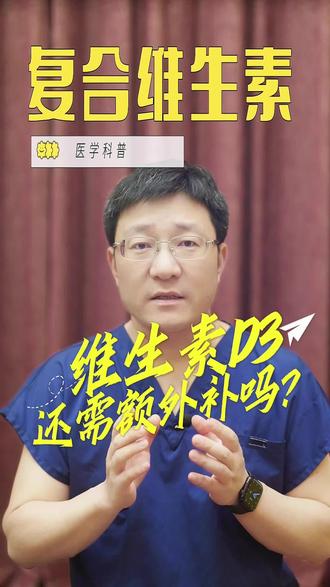 复合维生素还要额外补维 D 吗 #复合维生素#维生素D#骨质疏松#补钙#抖出健康知识宝藏