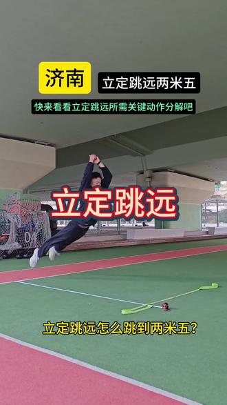 立定跳远两米五#济南#中考体育#立定跳远#引体向上@济南体育孙教练 @济南中考体育~~张教练(寒假班招生中) @济南中考体育孙教练 @济南中考体育~严教练(寒假班招生中)