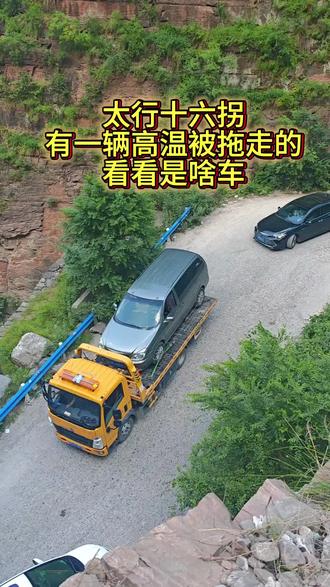 高温了,拖走了。 #南太行 #太行十六拐 #自驾游