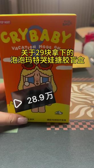@👉攻略与通道👈 29块钱拿下的哭娃整端,我统一回复一下#泡泡玛特#哭娃#crybaby#盲盒