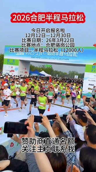 26合肥半程马拉松,今日开启报名啦,赞助商直通名额关注主页联系我#马拉松 #合肥半程马拉松 #合肥
