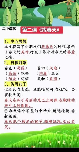 #寒假预习新课 #二年级下册语文#第二课找春天 重点笔记,小朋友们跟着老师学习吧#每天跟我涨知识 #每日学习一点点