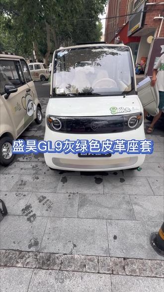 盛昊GL9座套安装视频