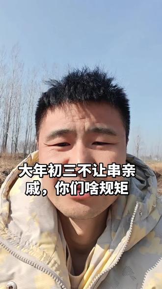 大年初三不让串亲戚,你们有这个规律吗?#大年初三#新年快#农村