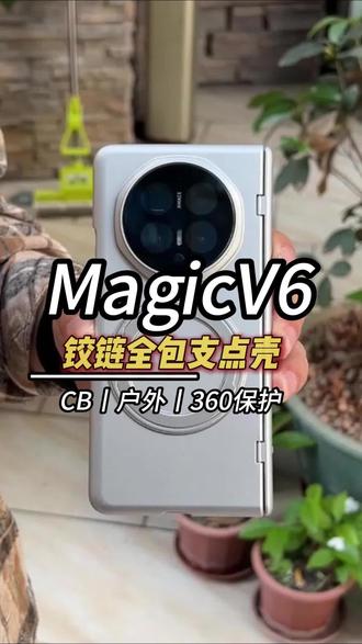 跟我一样买了v6的机主,一定不要错过这款全包手机壳,自带的钢化膜和磁吸支架,简直不要太香#荣耀magicv6手机壳 #荣耀magicv6 #荣耀折叠屏 #手机壳推荐 #荣耀v6