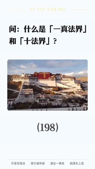 198. 问:什么是「一真法界」和「十法界」?