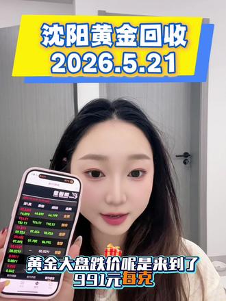 沈阳黄金回收 5.21沈阳黄金回收|大盘990.32元/克,高价无套路
沈阳同城回收,足金999/9999:985元/克,18K金:740元/克
旧金、手镯、项链、金条、金币全收,无折旧费、无损耗费、无隐形扣费
#沈阳回收黄金 #沈阳黄金回收价格今日多少一克 #沈阳黄金回收买卖同城上门 #沈阳黄金首饰回收 #沈阳黄金回收价格