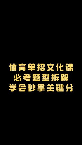 @中体青云体育单招(沈阳)训练基地 @体育单招训练营 #体育单招语文 #体育单招文化课 #体育单招网课 #中体青云