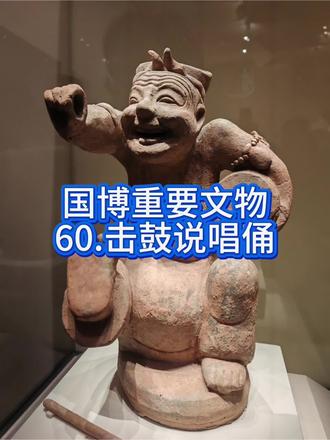 #国博#让文物抖起来
东汉击鼓说唱俑是中国古代雕塑的“神作”级作品,以极致生动的表现力,被誉为“汉代第一俑”。
一、 基础档案
- 年代:东汉
- 尺寸:高56厘米
- 材质:泥质灰陶(原施彩绘,今多已脱落)
- 出土:1957年,四川成都天回山汉墓
二、核心特色与看点
1. 动态神髓:“笑出灵魂”的表演瞬间
整件俑以说唱高潮为定格点:张口嘻笑、眉眼眯成缝、额头笑出深刻皱纹,嘴角咧至耳根;右臂高扬持槌欲击,左臂紧抱扁鼓,右腿翘起、脚掌朝天,全身肌肉紧绷,动作夸张却充满真实的戏剧张力,堪称古代版“动态捕捉”巅峰。
2. 身份还原:鲜活的汉代“脱口秀演员”
形象为汉代俳优(专职滑稽表演艺人):头戴花饰帻(平民常见头饰,实用又轻便),袒胸露腹、着裤赤足,臂膀还饰有璎珞珠链。汉代俳优大致以调谑、滑稽、讽刺的表演为主,并以此来博得主人和观赏者的笑颜。表演时,他们一般边击鼓边歌唱。当时的皇室贵族、豪富大吏蓄养俳优之风甚盛。汉武帝“俳优侏儒之笑,不乏于前”。丞相田蚡“爱倡优巧匠之属”。桓宽《盐铁论·散不足》云:“富者祈名岳、望山川。椎牛击鼓,戏倡儛像。”这些均可为证。汉代画像石乐舞百戏图中经常可以看见一些身材粗短、上身赤裸和动作滑稽的表演者,汉墓中也不乏此类形象的陶俑出土,均显示了俳优表演在当时的盛行。
三、背后故事
1. 缘起:1957年的春天,成都北郊天回山脚下修建铁路,施工队在平整巫家坡山坡时,意外发现了几座凿山而成的崖墓。
2、发现:在编号为三号崖墓的清理中,考古队员在墓室前的过道里,发现了这尊高56厘米的泥质灰陶俑。
3.背景:这座墓不是皇家陵墓,而是东汉时期蜀地富商或地方官吏的家族墓葬。
汉代奉行“事死如事生”的观念。墓主人生前富足,死后不仅要带齐车马器物,更要带个能逗乐的“脱口秀演员”陪自己解闷。除了这尊说唱俑,墓中还出土了抚琴俑、舞俑、厨丁俑等一整套乐舞生活队伍 。这说明在东汉的成都,“听曲、看秀、享乐”是当时上层社会的标准配置,富庶的“天府之国”确实有着丰盈的精神生活。
4.流转:文物出土后,先由四川省博物馆进行修复与收录,后被调拨至国博收藏