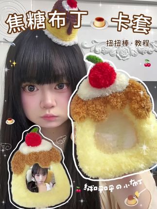 焦糖布丁卡套扭扭棒教程#卡套diy #布丁 #谷美教程 #扭扭棒的100种玩法 #创意diy