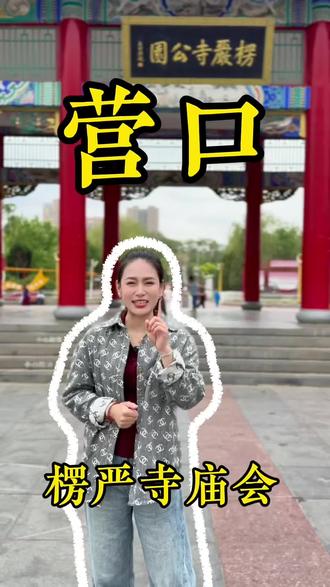 想去楞严寺庙会摆摊的姐妹们,带你去看看 #营口#营口文旅局 #楞严寺#庙会文化 #庙会