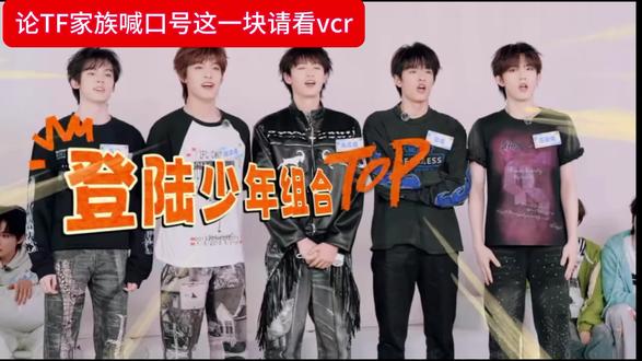 昨天看完快笑死了,这个喊口号我不行 #TF家族 #top登陆少年 #TFING #张俊豪余宇涵 #冷脸杰么萌 @抖音来客官方助推官 @抖音创作灵感 @抖音创作者大会