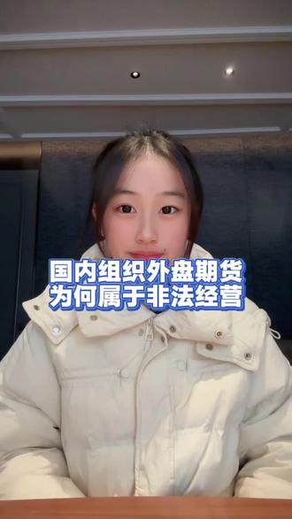 哈喽大家好,我是香港一名客户经理。经常呢有好友问我,外盘期货到底去哪做才靠谱,像美原油,美黄金,还有纳斯达克,道琼斯,A50,恒生指数,甚至美元欧元日元这类外汇品种,该找什么渠道交易呢。给大家一个负责任的明确答案,中国内陆地区,没有任何一家公司具备开展上述业务的合法资质,只要呢有公司宣称能做,100%是非法的。要么呢是用分仓软件,给你开境外主账户的子账户,属于呢非法经营,那么呢直接给你虚拟盘交易,全是假的,你的手续费和亏损全进了他们口袋。
#期货 #资金盘#国际期货开户#恒指 #纳斯达克