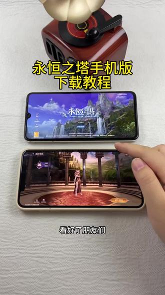 《小邦资源》永恒之塔安卓ios下载教程#永恒之塔 #永恒之塔怀旧服 #永恒之塔手机版 #永恒之塔2 #永恒之塔强化