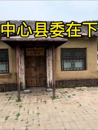 绥宁中心县委在下城子