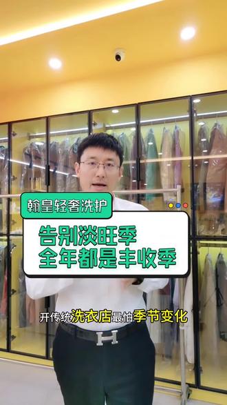 告别淡季全年都是丰收季#翰皇 #加盟 #干洗店加盟 #洗鞋店加盟 #奢饰品修复