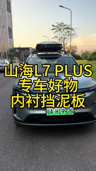 山海L7plus专车好物,内衬挡泥板#山海L7plus #捷途山海L7plus #捷途山海