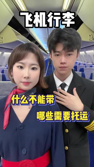 坐飞机携带行李物品,注意这三点,不怕被拦#坐飞机注意事项#坐飞机带行李#行李托运#托运#出行服务