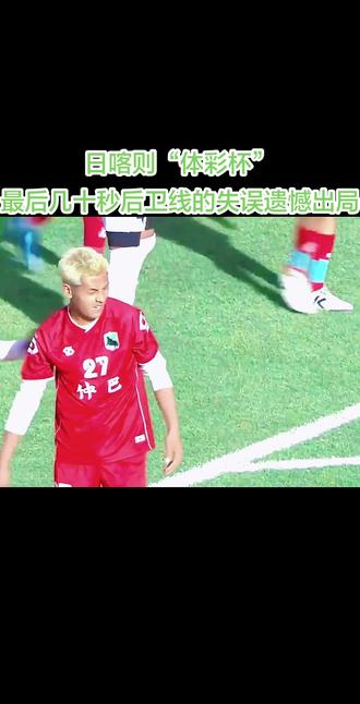 #日喀则体彩杯 藏区足球赛办的很棒,争最后一个出线名额的仲巴县遗憾倒在了最后几十秒#依火木乃