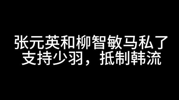 少羽牛逼 少羽牛逼,抵制韩流#少羽牛逼