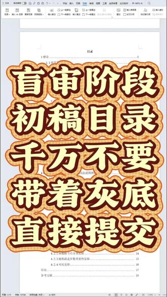 盲审阶段初稿目录,千万不要带着灰底目录直接交#初稿#虎贲等考Ai#大学生#硕士论文
