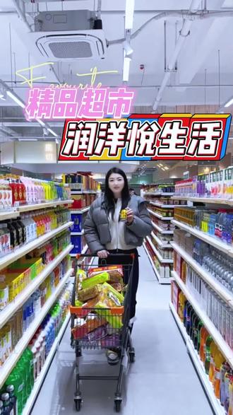 射阳城东的宝子们,注意了!中联加油站对面的润洋.悦生活超市开业啦!这个划算程度,让我觉得我以后的菜市场和生活购物在城东就可以选择这里啦!#润洋超市 #润洋壹品
#润洋悦生活精品超市 #射阳超市