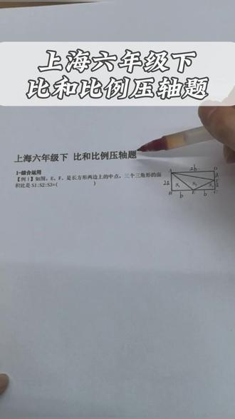 上海六年级下比和比例压轴题#上海#初中数学#六年级数学#比和比例