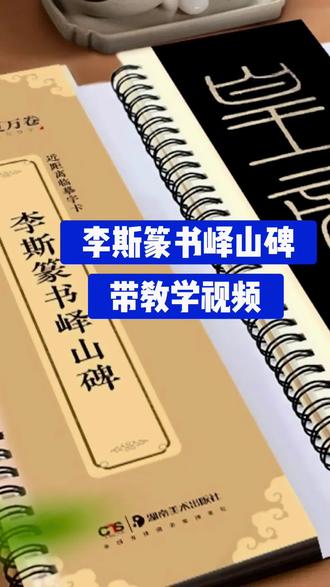 篆书是汉字之源,学习篆书可以为其他书体的学习打好坚实基础,华夏万卷【李斯篆书峄山碑字帖】秦小篆毛笔书法近距离临摹字卡#篆书#峄山碑#小篆#篆书入门#写字是一种生活