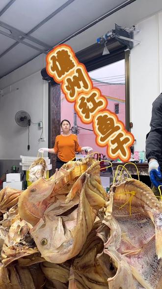 儋州天气好,每天都晒几百条红鱼干,淡盐腌制,自然晾晒,无添加#儋州红鱼干 #分享家乡特产 #海鲜干货 #好物推荐🔥