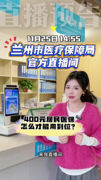 400块的居民医保怎么才能用到位?#知识科普 #医保