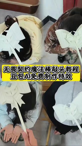 无畏契约魔法棒敲头教程
无畏契约魔法棒p图教程
魔法棒敲头 魔法棒AI 魔法棒敲头制作特效 魔法棒敲头 魔法棒打队友头 无畏契约魔法棒敲头豆包AI图片生成 魔法棒无畏契约 魔法棒ai 魔法棒折纸 无畏契约魔法棒制作 魔法棒敲头特效 无畏契约敲头魔法棒 魔法棒蝴蝶结教程 无畏契约魔法棒敲头豆包p图 魔法棒教程 魔法棒 魔法棒敲头教程 魔法棒特效 魔法棒打头 魔法棒无畏契约教程 无畏契约魔法棒敲头豆包指令 无畏契约魔法棒折纸教程 无畏契约魔法棒剪辑教程 无畏契约魔法棒p图素材 无畏契约魔法棒搜图 魔法棒无畏契约p图 无畏契约魔法棒照片 无畏契约魔法棒图片
无畏契约魔法棒 #无畏契约魔法棒教程 #无畏契约魔法棒敲头教程 #无畏契约魔法棒p图
#豆包ai #豆包P图已经nextlevel了
魔法棒无畏契约展示图 无畏契约魔法棒正反图片 无畏契约魔法棒展示效果 无畏契约魔法棒 无畏契约魔法棒教程 无畏契约魔法棒教程 无畏契约魔法棒敲头 无畏契约魔法棒p图 无畏契约魔法棒折纸 无畏契约魔法棒素材 无畏契约魔法棒diy
魔法棒折纸教程 无畏契约魔法棒教程视频 无畏契约魔法棒教程制作 无畏契约魔法棒教程月亮 无畏契约魔法棒教程材料
蝴蝶结魔法棒 艾沃莉 艾沃莉的魔法棒 艾沃莉的魔法棒制作教程 艾沃莉魔法棒玩法 艾沃莉魔法棒教程 魔法棒无畏契约手游 魔法棒无畏契约多少钱 魔法棒无畏契约检视 魔法棒无畏契约折纸 魔法棒无畏契约敲队友头 魔法棒无畏契约制作 无畏契约 无畏契约蝴蝶结魔法棒折纸 无畏契约蝴蝶结魔法棒折纸教程 无畏契约蝴蝶结魔法棒多少钱 无畏契约魔法棒外观 无畏契约魔法棒创意 无畏契约魔法棒周边 无畏契约魔法棒手工 无畏契约联名魔法棒 敲敲小猫头万事不用愁 敲敲小狗头万事不用愁 魔法棒敲头卡点多少段 魔法棒敲头会怎么样 魔法棒敲头按哪个 魔法棒手工材料包 魔法棒手工制作 魔法棒折纸材料 魔法棒装饰摆件 魔法棒权杖装饰品 魔法棒的手工制作教程 魔法棒哈利波特 魔法棒烟花 魔法棒打头喊宝宝 魔法棒打头头像 魔法棒打头照片 魔法棒道具模型 魔法棒敲头幽影 瓦罗兰特 打瓦 校园生活 校园