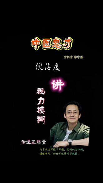 倪海厦讲(视力模糊)#传递正能量#中医养生#视力模糊